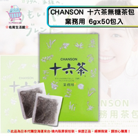 《日本 CHANSON》十六茶 無糖茶包 業務用 6gx50包/盒✿現貨+預購✿日本境內版原裝代購🌸佑育生活館🌸