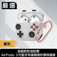 【嚴選】遊戲款防油防塵AirPods 3代藍牙耳機親膚矽膠保護套(暖灰)