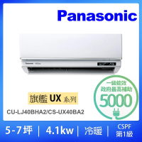 【Panasonic 國際牌】5-7坪UX旗艦型4.1KW變頻冷暖一對一分離式冷氣空調(CU-LJ40BHA2/CS-UX40BA2)