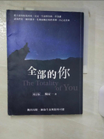 【書寶二手書T1／心靈成長_KCS】全部的你：跳出局限，擁抱生命無限的可能（增訂版）_楊定一