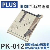PLUS 普樂士 PK-012 B4 鐵製裁紙機 012-772 (日本進口)