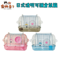 寵物來了 日式透明可攜倉鼠籠 3色可選