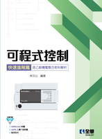 可程式控制快速進階篇(含乙級機電整合術科解析)(附範例光碟) (1版) 林文山 2021 全華