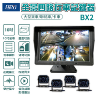【任e行】BX2 10吋一體機 1080P 四路行車視野輔助系統 行車紀錄器 大貨車 客運專用