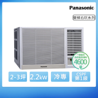 Panasonic 國際牌 2-3坪一級能效右吹冷專變頻窗型冷氣(CW-R22CA2)