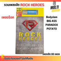 USB MP3 รวมเพลงฮิต เพลงร็อก ROCK HEROES ที่สุด 4 วงร็อก สุดคุ้ม 80 เพลง ฟังเพลินเกิน 5 ชั่วโมง GMM G