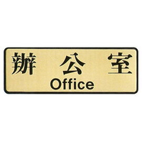 【新潮指示標語系列】EK-700銅牌-辦公室EK-714/個