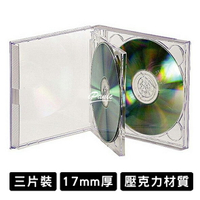 CD盒 壓克力光碟收納盒 三片裝 光碟盒 厚度17mm 壓克力 光碟收納盒 DVD盒【APP下單9%點數回饋】