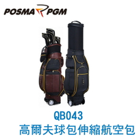POSMA PGM 高爾夫球包 航空包 伸縮球包 棕 QB043BRW