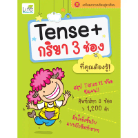 หนังสือ Tense + กริยา 3 ช่อง ที่คุณต้องรู้! 9786167676296 (Life Balance)