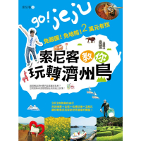 【MyBook】索尼客教你玩轉濟州島:免跟團！免地陪！2萬元有找(電子書)
