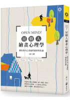 OPEN MIND！ 房樹人繪畫心理學