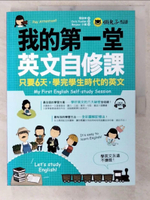 【書寶二手書T6／語言學習_EYE】我的第一堂英文自修課_蔡詠琳