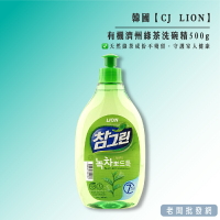 【正貨+發票】韓國 CJ 獅王 LION 有機濟州綠茶洗碗精 500g 效期2026年以後【老闆批發網】