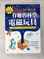 【書寶二手書T2／少年童書_G6M】有趣的科學電磁玩具_王政友, 西田和明