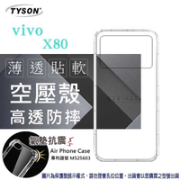 【愛瘋潮】VIVO X80 5G 高透空壓殼 防摔殼 氣墊殼 軟殼 手機殼 透明殼 手機套