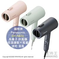 日本代購 2023新款 Panasonic 國際牌 EH-NE5L 負離子 吹風機 低溫護髮 大風量 速乾 溫風