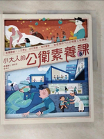 【書寶二手書T7／少年童書_EQH】小大人的公衛素養課：流行病學×預防醫學 中研院院士陳建仁首本防疫圖文知識書_陳建仁, 胡妙芬