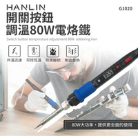 HANLIN-G1020-80W 開關按鈕調溫80W電烙鐵 槍