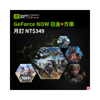 【GeForce NOW】白金+方案月訂