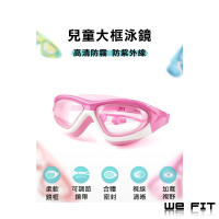 【WE FIT】兒童高清防霧 抗紫外線大框泳鏡 蛙鏡(SG065)