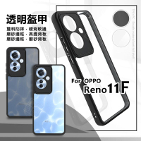 【嚴選外框】 OPPO Reno11 F 透明盔甲 硬背軟邊 透明殼 霧面 雙料 防摔殼 Reno11F 手機殼 保護殼
