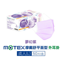 摩戴舒 MOTEX 雙鋼印 成人醫療口罩 (夢幻紫) 50入/盒 (台灣製造 CNS14774) 專品藥局【2019241】