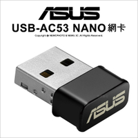 ASUS 華碩 USB-AC53 Nano 迷你型 USB無線網卡 雙頻AC1200 2.4G/5G 解放桌機 升級筆電5G