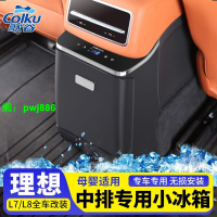 理想L7L8專用后排車載冰箱汽車改裝中央扶手箱壓縮機制冷制熱升級