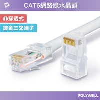 POLYWELL CAT6非穿透式網路線水晶頭 26-23AWG六類線徑厚金端子 福祿克測試 寶利威爾 台灣現貨【全館299免運＋領券再折】