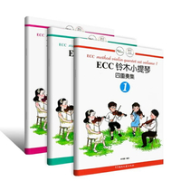 【學興書局】ECC 鈴木 小提琴四重奏集 (全3冊)