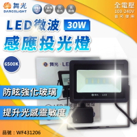 【DanceLight 舞光】LED 30W 白光 IP66 全電壓 微波 感應投光燈 _ WF431206