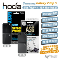 【序號MOM100 現折100】hoda 三星 Galaxy 保護貼 Samsung  Z Flip5 Flip 5【APP下單8%點數回饋】