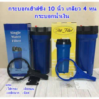 กระบอกกรองน้ำ กระบอกเฮาส์ซิ่ง HouSing 10 นิ้วกระบอกฟ้า ทางเข้า-ออกน้ำ 1/2\(4หุน) ฟรี ไส้กรองพีพี10นิ