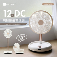 【NICONICO】12吋DC觸控摺疊循環扇NI-DC2403