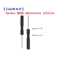 【22mm螺絲桿】Garmin  MARQ Adventurer Athlete 連接桿 鋼製替換螺絲 錶帶拆卸工具