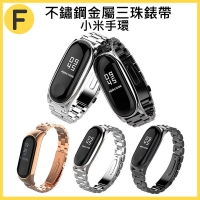 【送保護貼】適用小米手環5/6錶帶 三珠不鏽鋼錶帶 小米手環3/4通用錶帶 替換腕帶 米5/6腕帶 金屬錶帶 商務錶帶