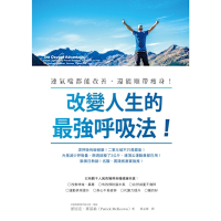 改變人生的最強呼吸法！_Readmoo 讀墨電子書