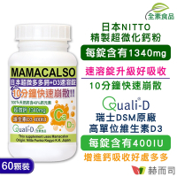 赫而司 日本多多鈣+維他命D3鈣片速溶錠(60顆*1罐)高單位超微化天然鈣素+瑞士DSM陽光維生素D3
