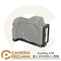 SmallRig 4716 富士 GFX100S II L型安裝板 L型板 L板 橫豎拍 Arca 公司貨 ◎相機專家◎