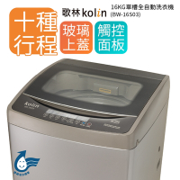 【Kolin 歌林】16公斤單槽直立式全自動洗衣機 BW-16S03(送基本運送/安裝+舊機回收)16kg