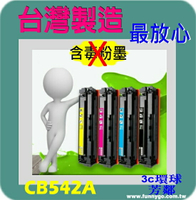 HP 相容碳粉匣 黃色 CB542A (NO.125A) 適用: CM1300/CM1312/CP1210/CP1510/CP1215/CP1515/CP1518
