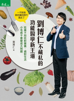 【電子書】劉博仁不藏私的功能醫學新王道：吃藥不如吃對營養、過對生活 小毛病不會變成大問題