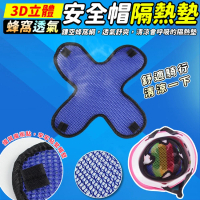 【百貨King】3D立體蜂窩透氣安全帽隔熱墊/散熱墊(5入)