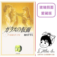 little d💕東立【漫畫 】🔺預購🔺玻璃假面 愛藏版 1✨首刷限定✨ Little d💕小點心漫畫工作室
