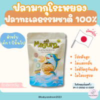 ปลามากุโระหยอง Saker ดีต่อสุขภาพ พรีเมี่ยมเกรดส่งออก เด็ก 1 ปีขึ้นไปทานได้