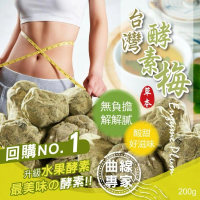 輕鬆順暢台灣酵素梅200g  Pre sales items within 6-10 days 