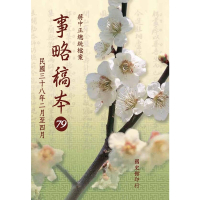 【momoBOOK】蔣中正總統檔案：事略稿本79〈民國三十八年二月至四月〉(電子書)