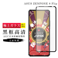 ASUS ZENFONE 8 Flip 保護貼日本AGC滿版黑框高清玻璃鋼化膜