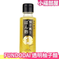 【100mlx2瓶】日本 FUNDODAI 柚子醋 透明醬油同品牌 老牌熊本五葉 夏天沙拉 調味料【小福部屋】